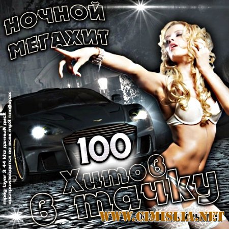 Ночной Мегахит. 100 хитов в тачку [2014 / MP3 / 156-320 kb]