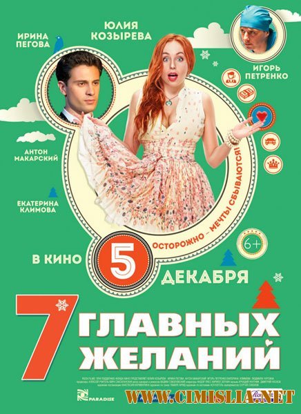 7 главных желаний [2013 /  DVDRip | Лицензия]