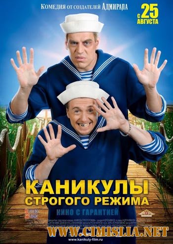 Каникулы строгого режима [2009 / HDRip]
