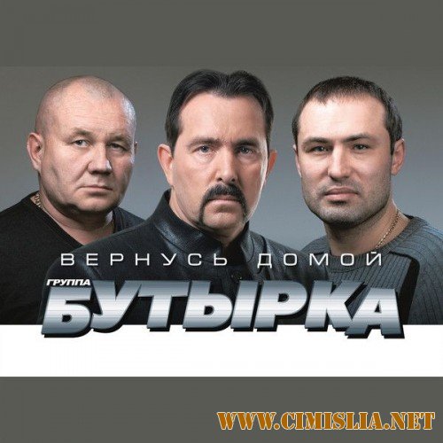 Бутырка - Вернусь домой [2014 / MP3 / 320 kb]