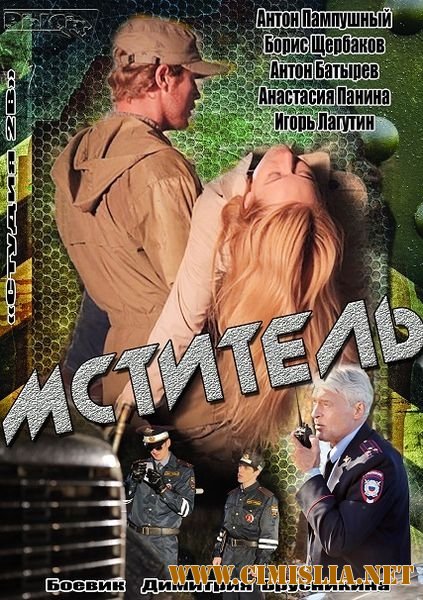 Мститель [01-04 из 04] [2013 / SATRip]