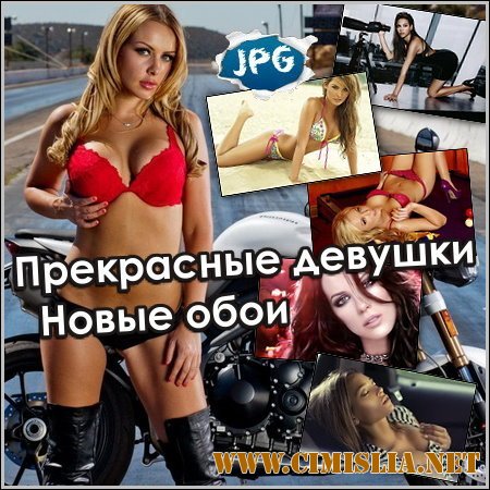 Обои для рабочего стола - Прекрасные девушки - 2014 [2014]