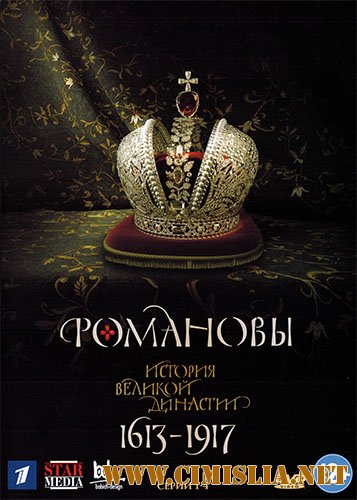 Романовы [01-08 из 08] [2013 / DVDRip | лицензия]