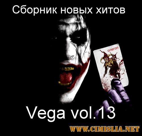 Vega vol.13 [2014 / MP3 / 320 kb]