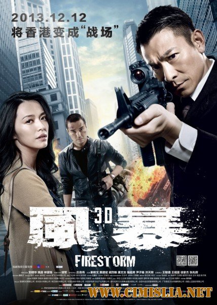 Огненная буря / Firestorm / Fung bou [2013 / HDRip]