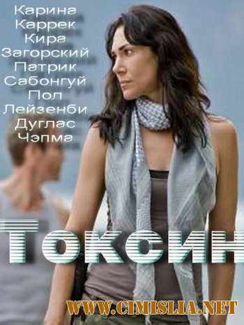 Токсин / Toxin [2014 / DVB]