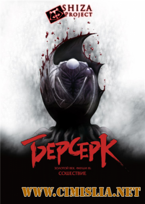 Берсерк. Золотой век: Фильм III. Сошествие / Berserk Ogon Jidai-Hen III: Korin  [2013 / BDRip]