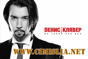 Денис Клявер - Не такая как все  [2013 / MP3 / 320 kb]