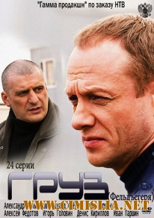 Груз [01-24 из 24] [2013 / SATRip]