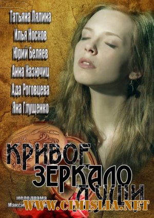 Кривое зеркало души [01-04 из 04] [2013 / WEB-DLRip]