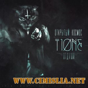 T1One - Открытый космос [2013 / MP3 / 320 kb]
