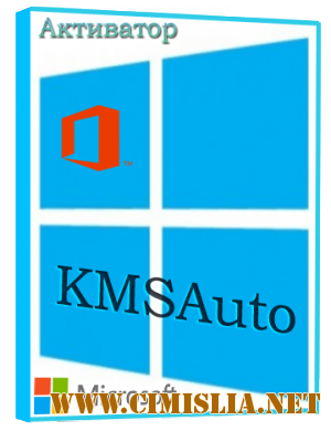 KMSAuto Net 2015 1.3.5 [Portable] [2015 / ENG / RUS]