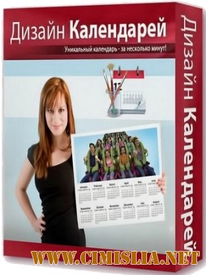 Дизайн Календарей 7.51 + Portable [RePack] [2013 / RUS]