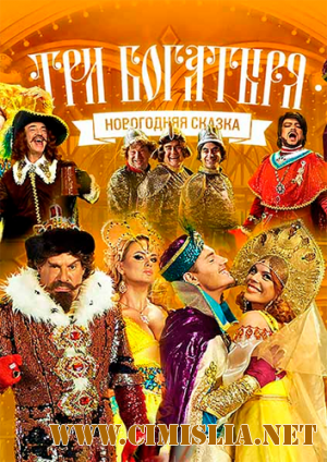 Три богатыря [2013 / SATRip-AVC]
