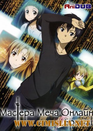Мастера меча онлайн / Sword Art Online: Extra Edition [2013 / HDTVRip]