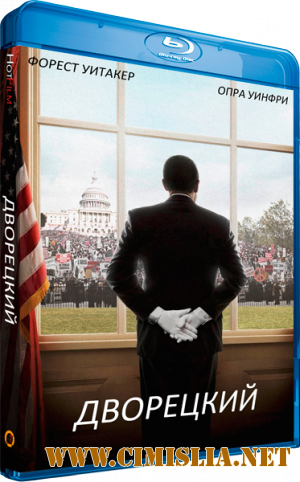 Дворецкий / The Butler [2013 / HDRip | лицензия]