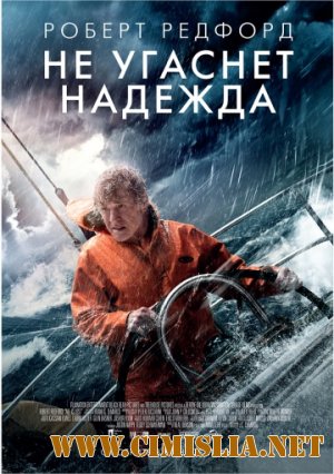 Не угаснет надежда / All Is Lost [2013 / HDRip | Лицензия]