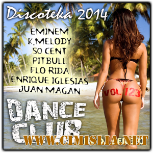 Дискотека 2014 Dance Club Vol. 123 [2013 / MP3 / 320 kb]