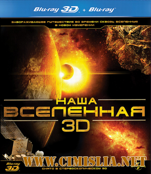 Наша Вселенная / Our Universe [2013 / BDRip]