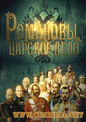 Романовы. Царское дело [01-05 из 05] [2014 / HDTVRip]