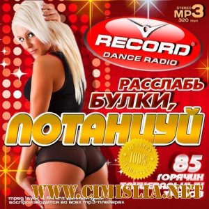 Расслабь Булки, Потанцуй [2014 / МР3 / 320 kb]