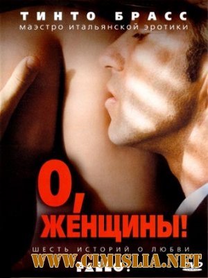 О, женщины! / Fallo! [2003 / DVDRip]