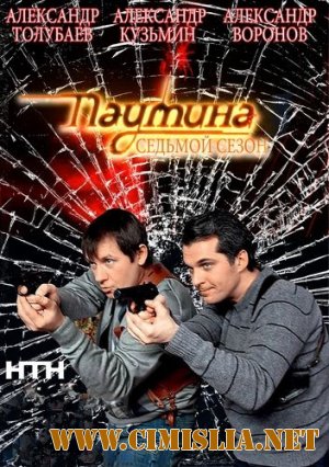 Паутина-7 [01-24 из 24] [2013-2014 / SATRip]