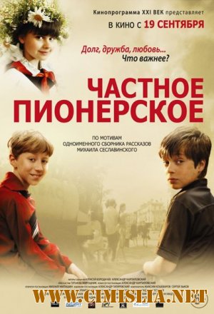 Частное пионерское [01-03 из 03] [2013 / SATRip]