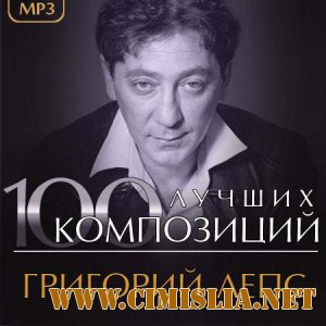 Григорий Лепс - 100 лучших композиций [2013 / MP3 / 320 kb]