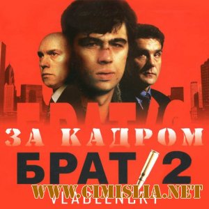 OST - Брат 2 [За кадром] [2000 / MP3 / 320 kb]