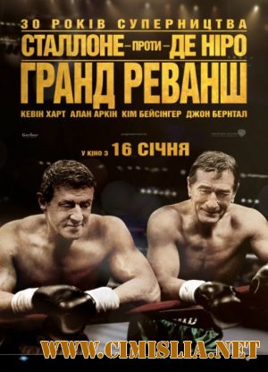 Забойный реванш / Grudge Match [2013 / HDRip | Лицензия]