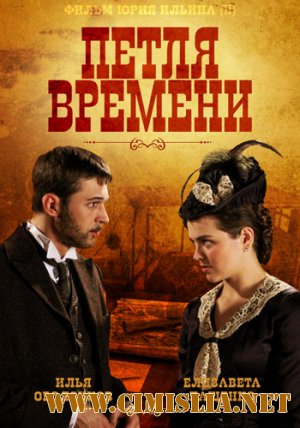 Петля времени [01-04 из 04] [2013 / HDTVRip]
