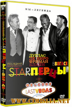 Starперцы / Last Vegas [2013 / HDRip | Лицензия]