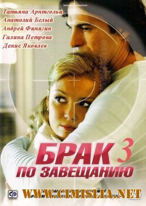 Брак по завещанию 3. Танцы на углях [01-09 из 09] [2013 / HDTVRip]