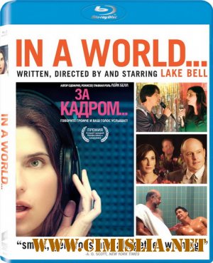 За кадром... / In a World... [2013 / HDRip | Лицензия]