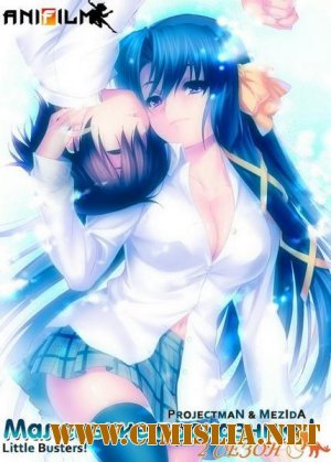 Маленькие проказники (ТВ-2) / Little Busters! Refrain [01-13 из 13] [2013 / HDTVRip]