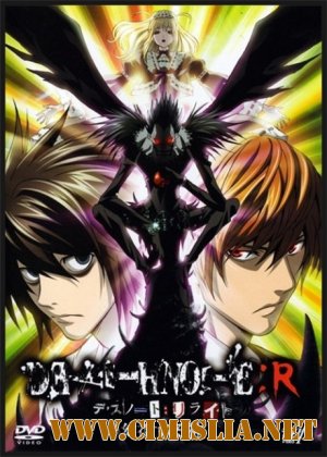Тетрадь смерти: Финальный исход (Режиссёрская версия) / Death Note: R - Final Conclusion [2007 / DVDRip]