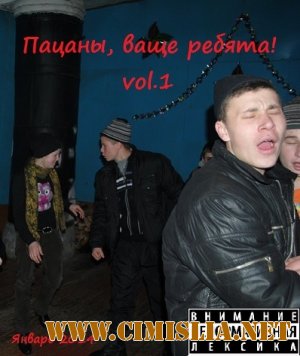 Пацаны, ваще ребята! [2014 / MP3 / 320 kb]