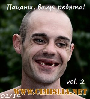 Пацаны, ваще ребята! vol.2 [2014 / MP3 / 320 kb]