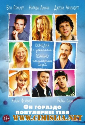 Он гораздо популярнее тебя / He's Way More Famous Than You [2013 / WEB-DLRip]