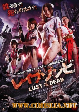 Зомби-насильники: Похоть мертвецов / Reipu zonbi: Lust of the dead [2012 / DVDRip]