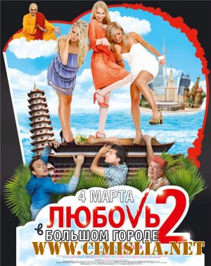 Любовь в большом городе 2 [2010 / HDRip | Лицензия]