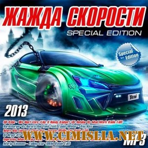 Жажда Скорости Special Edition [2013 / MP3 / 320 kb]