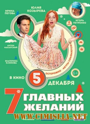 7 главных желаний [2013 /  DVDRip | Лицензия]
