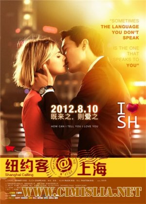 Зов Шанхая / Shanghai Calling [2012] / WEB-DLRip]