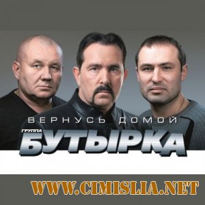 Бутырка - Вернусь домой [2014 / MP3 / 320 kb]