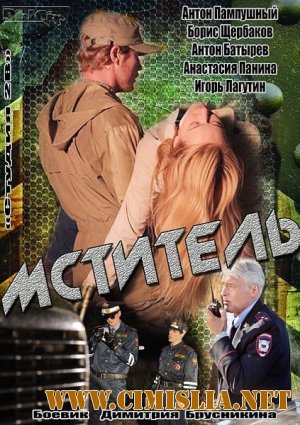 Мститель [01-04 из 04] [2013 / SATRip]