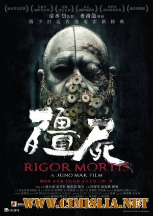 Трупное окоченение / Rigor Mortis [2013 / HDRip]