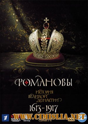 Романовы [01-08 из 08] [2013 / DVDRip | лицензия]