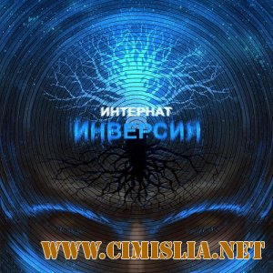 Интернат - Инверсия [2014 / MP3 / 320 kb]